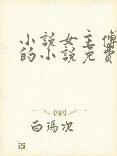 小说女主傅啾啾的小说免费阅读