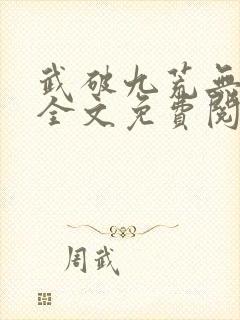 武破九荒无弹窗全文免费阅读笔趣阁封面