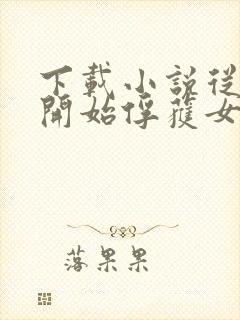 下载小说从斗罗开始俘获女神