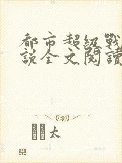 都市超级战神小说全文阅读封面