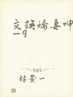 交换娇妻呻吟1—9封面