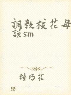 调教校花母狗小说sm