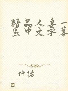 精品人妻一区二区中文字幕