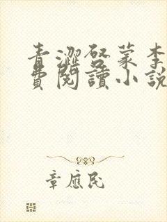 青涩启蒙李月免费阅读小说