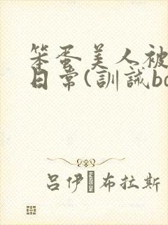 笨蛋美人被欺负日常(训诫bdsm/双性)