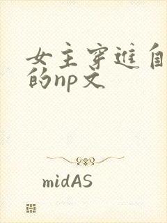 女主穿进自己写的np文