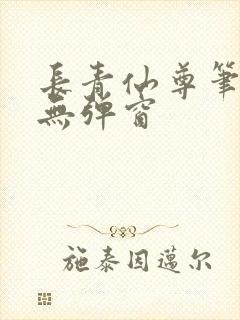 长青仙尊笔趣阁无弹窗