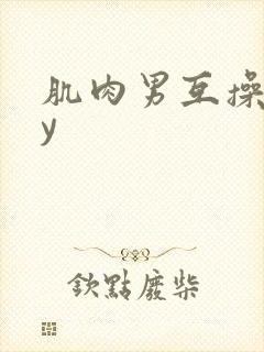 肌肉男互操gay