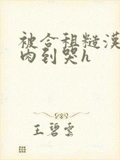 被合租糙汉室友肉到哭h