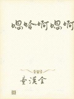 嗯哈啊嗯啊啊哈