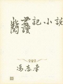 此君记小说免费阅读