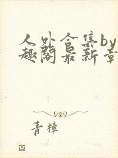 人外合集by笔趣阁最新章节更新