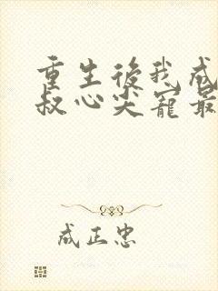 重生后我成了皇叔心尖宠最新