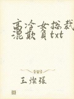 高冷女总裁被混混欺负txt