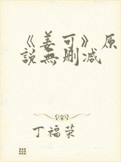 《姜可》原文小说无删减