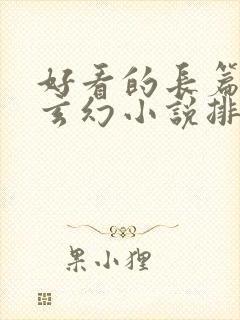 好看的长篇完结玄幻小说排行榜完结版