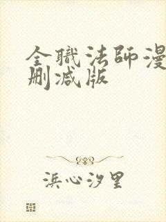 全职法师漫画未删减版封面