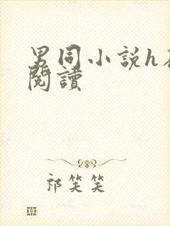 男同小说h在线阅读