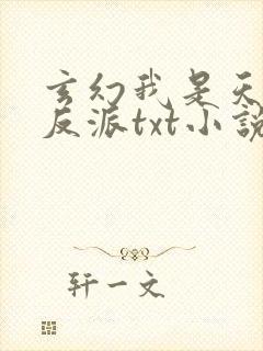 玄幻我是天命大反派txt小说
