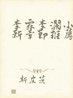 李霖李澜小说最新章节推荐