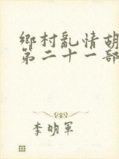 乡村乱情胡秀英第二十一部封面