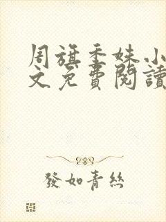 周旗季姝小说全文免费阅读