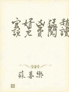 官婿凶猛赵阳小说免费阅读全文