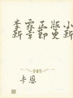 李霖正版小说最新章节更新