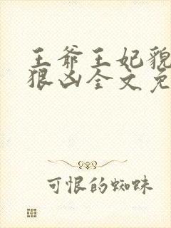 王爷王妃貌美还狠凶全文免费阅读下载