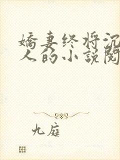 娇妻终将沉沦别人的小说阅读