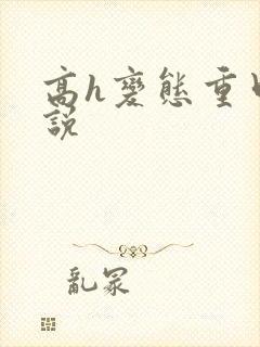 高h变态重口小说