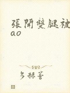 张开双腿被鬼cao