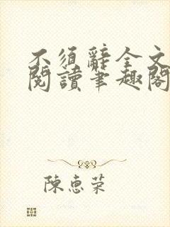 不须辞全文免费阅读笔趣阁