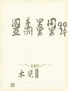 国产男同gay亚洲男男片