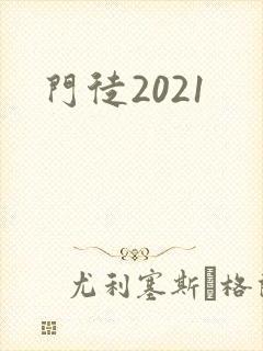 门徒2021