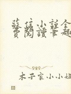 苏信小说全文免费阅读笔趣阁