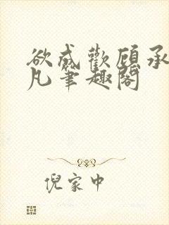 欲成欢顾承泽洛凡笔趣阁