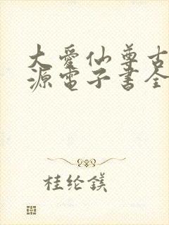 大爱仙尊古月方源电子书全集