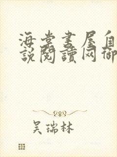 海棠书屋自由小说阅读网御宅屋