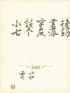 小说穿书后成了七个反派的恶毒后娘