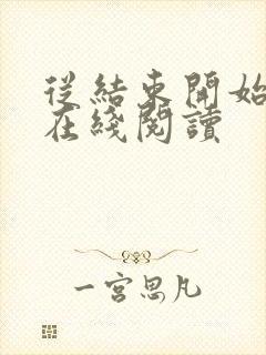 从结束开始小说在线阅读