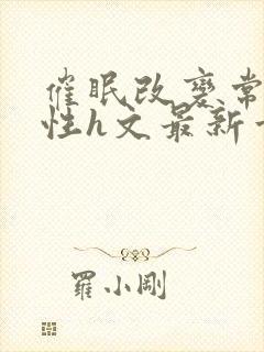 催眠改变常识双性h文最新章节阅读