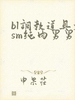 bl调教道具文sm纯肉男男