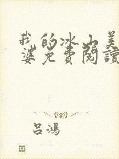 我的冰山美女老婆免费阅读全文