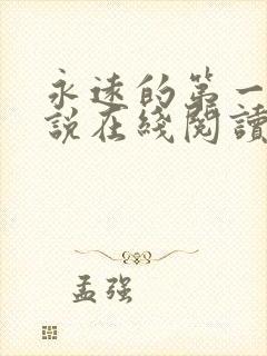 永远的第一名小说在线阅读