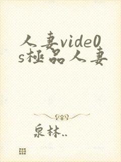 人妻vide0s极品人妻