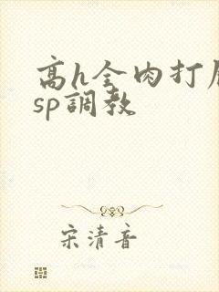 高h全肉打屁股sp调教