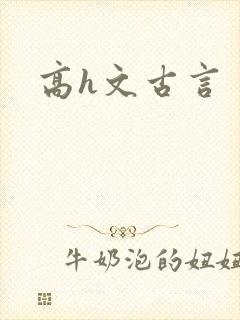 高h文古言