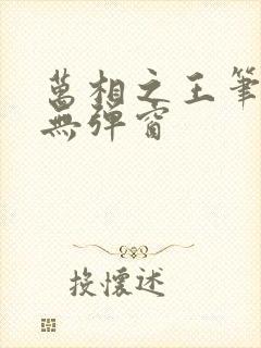 万相之王笔趣阁无弹窗