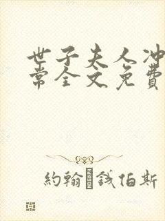 世子夫人冲喜日常全文免费阅读